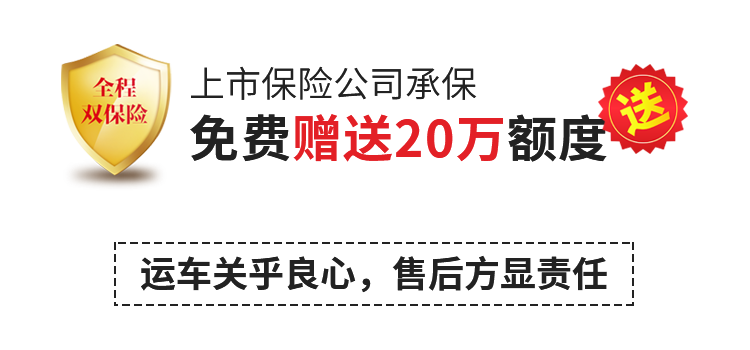 运车赠送20万运输保险